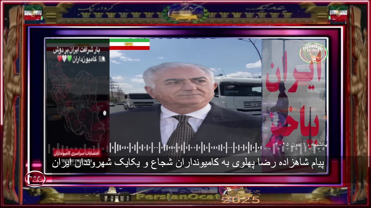 پیام شاهزاده رضا پهلوی به کامیونداران شجاع و یکایک شهروندان ایران