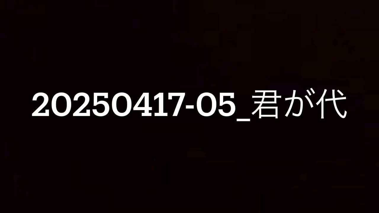 20250417-05_君が代