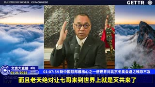 （十七）新中国联邦最核心之一使世界对北京冬奥会避之唯恐不及【2022年01月21日文贵大直播精选】