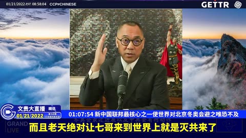 （十七）新中国联邦最核心之一使世界对北京冬奥会避之唯恐不及【2022年01月21日文贵大直播精选】