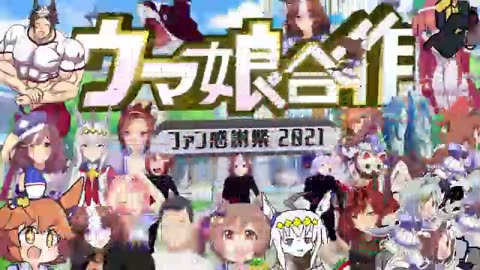 ウマ娘合作 ファン感謝祭2021