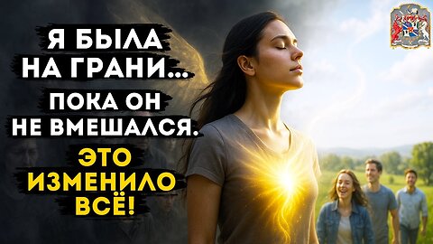 Я БЫЛА НА ГРАНИ… Пока ОН не вмешался. Это изменило всё!