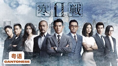 寒戰2粵 Cold War 2