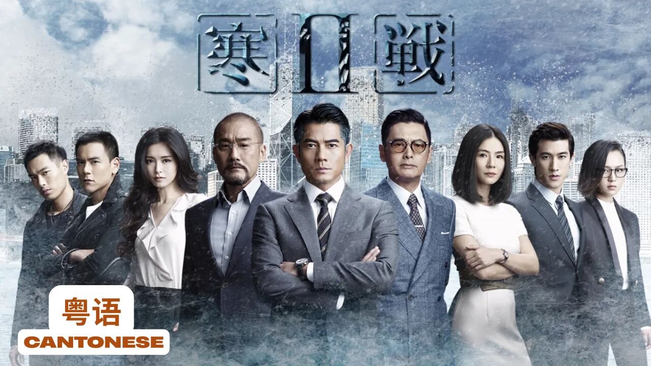 寒戰2粵 Cold War 2