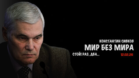 Стой! Раз, два… В.Баранец, В.Дандыкин, А.Матвийчук, К.Сивков