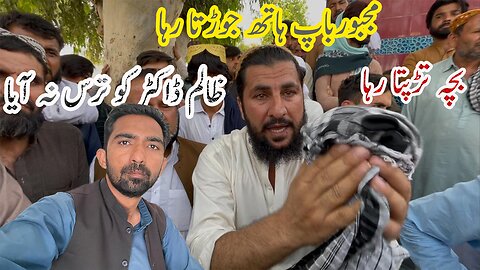 Bacha Tarrapta Raha, Baap Hath Jorrta Raha Magar Zalim Doctor Ko Taras Na Aaya