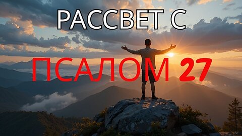 *"УТРЕННЯЯ МОЛИТВА С САЛМОНОМ 27 🌅✨ | Укрепите свою веру и начните день с Богом »*