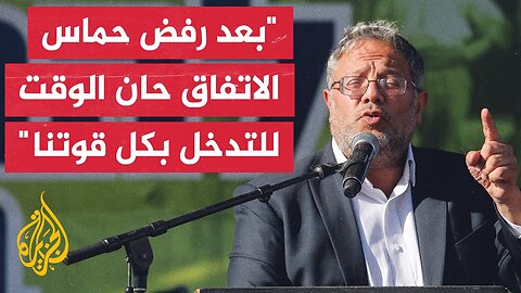 بن غفير_ أضعنا ما يكفي من الفرص وقد حان الوقت للتدخل بكل قوتنا للتدمير والقتل وهزيمة حماس