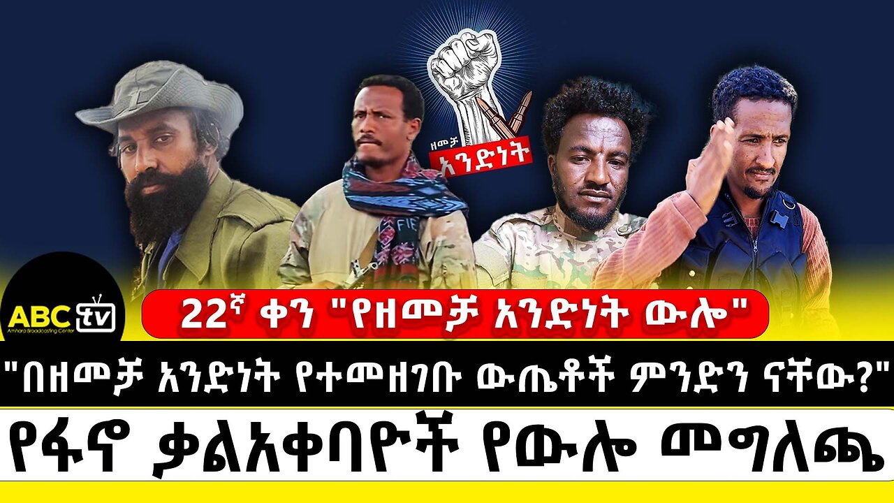 በ22ኛው ቀን "የዘመቻ አንድነት" ውሎ | "በዘመቻ አንድነት የተመዘገቡ ውጤቶች ምንድን ናቸው? | ABC Tv ሚያዝያ 1 2017