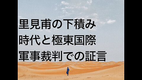 里見甫の下積み時代と極東国際軍事裁判での証言