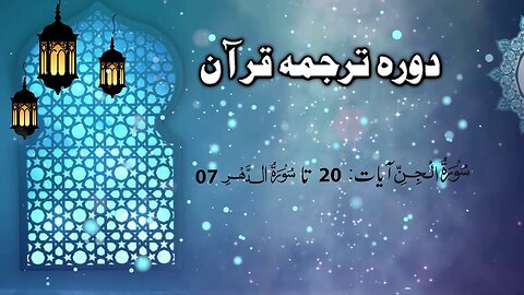 Lecture 113 __ Surah Jinn 20 till Ad-Daher 07 _ DTQ 2020 by Nayeb Ameer Tanzeem-e-islami Ejaz latif