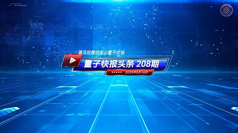 🪩重磅头条 🚨美议员要求国土安全部评估中共在古巴的情报威胁 📺《量子快报》第208期 05/16/2025 #重磅头条 🔥 AI视频语音版