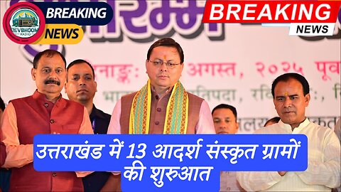 उत्तराखंड में 13 आदर्श संस्कृत ग्रामों की शुरुआत