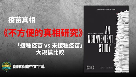 [中文字幕]《不方便的真相研究》 An Inconvenient Study