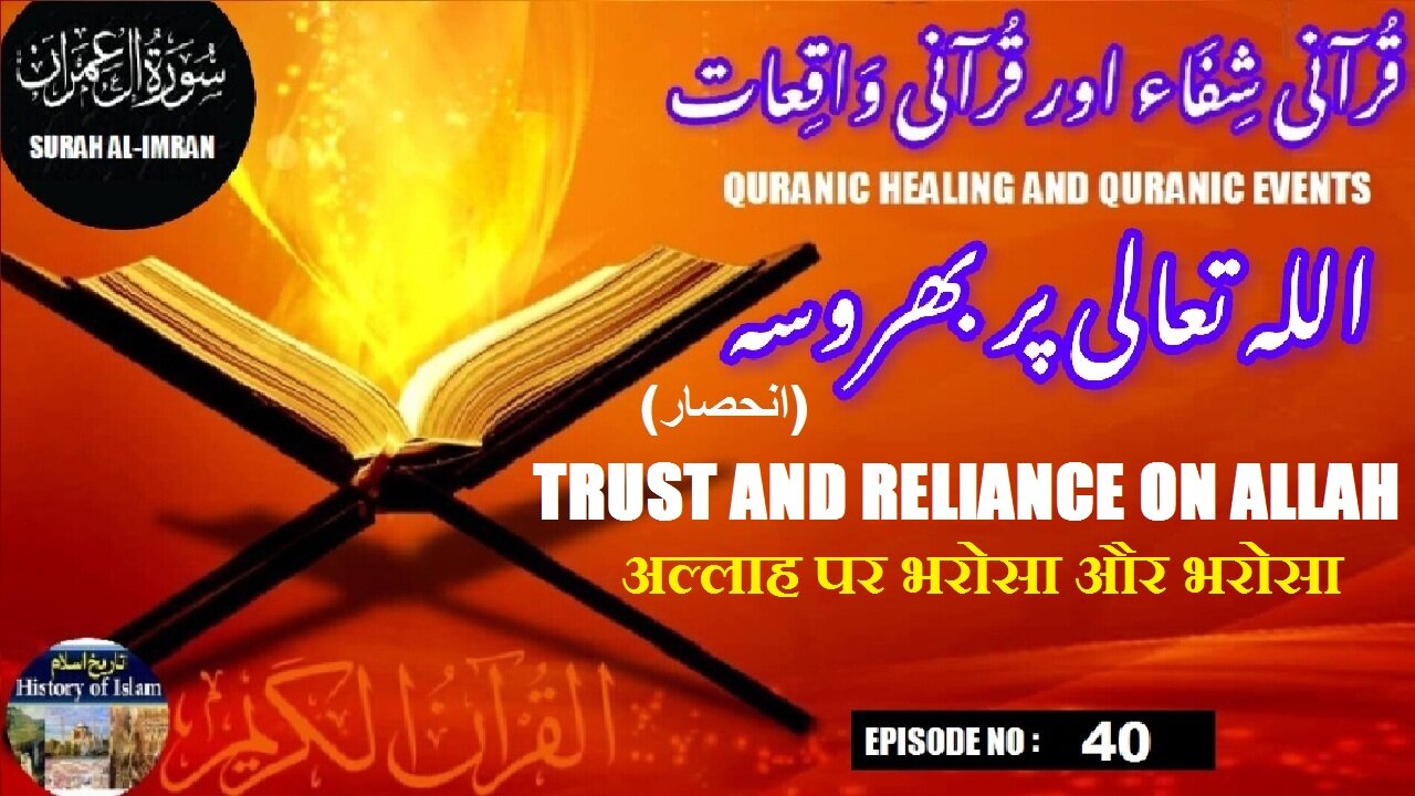 Trust and Reliance on Allah अल्लाह पर भरोसा और भरोसा اللہ پر بھروسہ اورانحصار