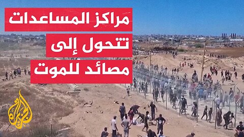 الجزيرة تكشف كيف تحولت مراكز توزيع المساعدات الإنسانية في غزة إلى "مصائد للموت"
