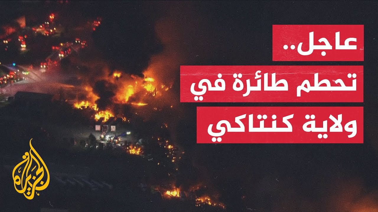 عاجل | إدارة الطيران الفيدرالية الأمريكية: تحطم طائرة شحن في مطار لويفيل بولاية كنتاكي