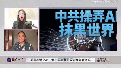 【 #量子伊一谈】 第161期：美共AI争夺战 共产党已经采集各国领导、政客、富商、名人的基因信息，作为武器要挟世界，并妄想统治世界