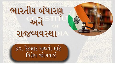 L - 30 કેટલાક રાજ્યો માટે વિશેષ જોગવાઈ