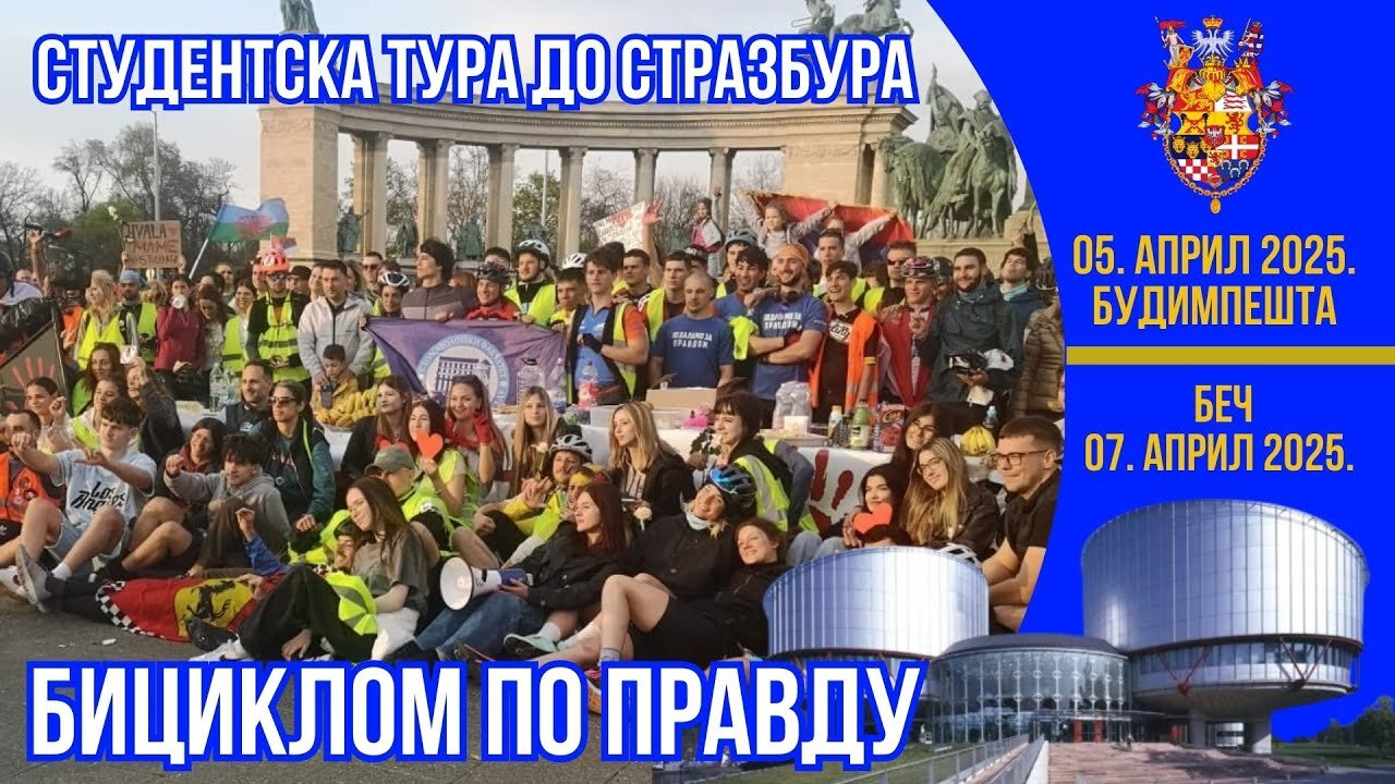 СТУДЕНТСКА ТУРА ДО СТРАЗБУРА; Бициклом по правду