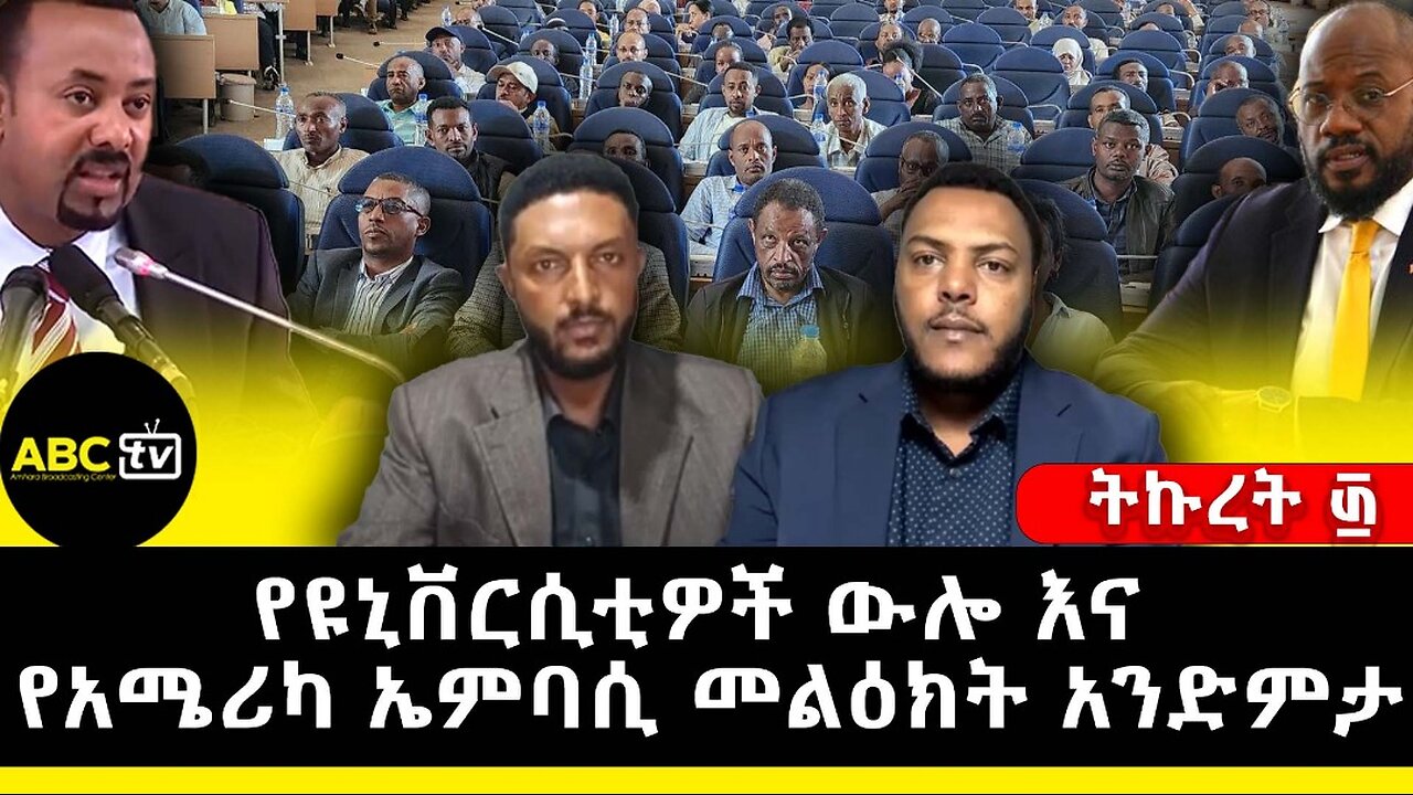 የዩኒቨርሲቲዎች ውሎ እና የአሜሪካ ኤምባሲ መልዕክት አንድምታ፤