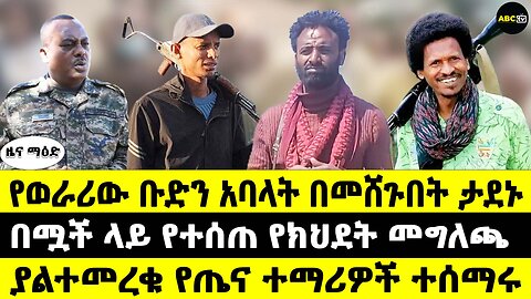 የወራሪው ቡድን አባላት በመሸጉበት ታደኑ // በሟች ላይ የተሰጠ የክህደት መግለጫ // ያልተመረቁ የጤና ተማሪዎች ተሰማሩ