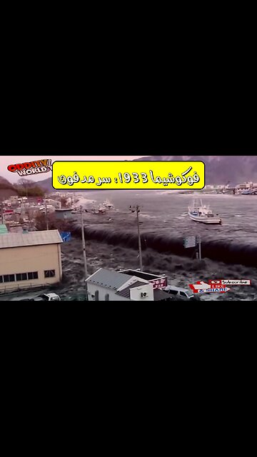زلزال فوكوشيما 1933: حقائق صادمة #تسونامي #اليابان #كوارث
