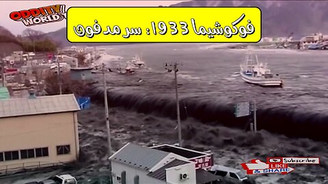 زلزال فوكوشيما 1933: حقائق صادمة #تسونامي #اليابان #كوارث