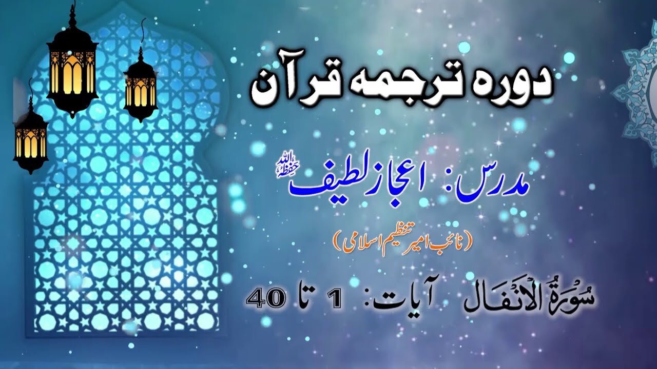 LECTURE 038 Dora tarjuma Quran by Ejaz Latif 2020 SURAH ANFAL AYAT 1 to 40_v720P