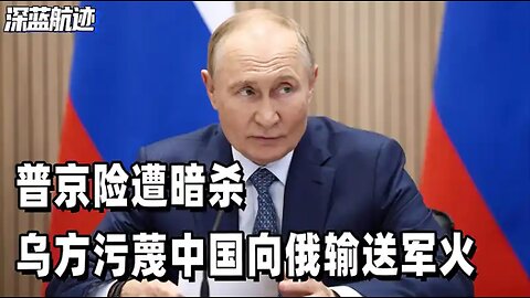 普京险遭暗杀，乌方污蔑中国向俄输送军火，中方三句话驳斥