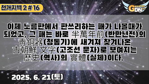 16.이제 노름판에서 판쓰리하는 패가 나올때가 되었고, 그 패는 바로 半萬年前의 靑銅器에 새겨져 찾겨나온 古朝鮮 文字로 보여지는 歷史의 實體이다[천개지벽]#16