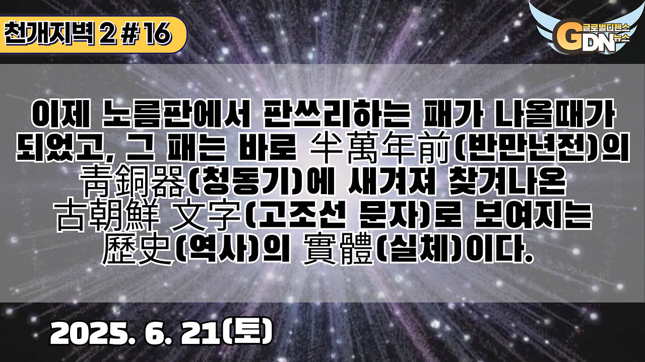 16.이제 노름판에서 판쓰리하는 패가 나올때가 되었고, 그 패는 바로 半萬年前의 靑銅器에 새겨져 찾겨나온 古朝鮮 文字로 보여지는 歷史의 實體이다[천개지벽]#16