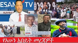የአሁን_አበይት_መረጃዎች_July_28_2025#dere news #dera zena #zena tube #derejehabtewold #Ethiopian News