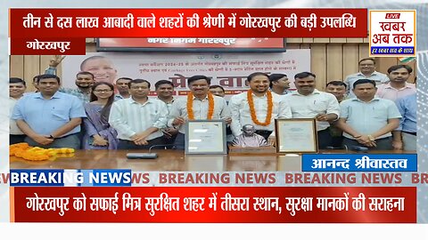 गोरखपुर समाचार: गोरखपुर ने स्वच्छता सर्वेक्षण 2024 में देशभर में चौथा स्थान किया हासिल-