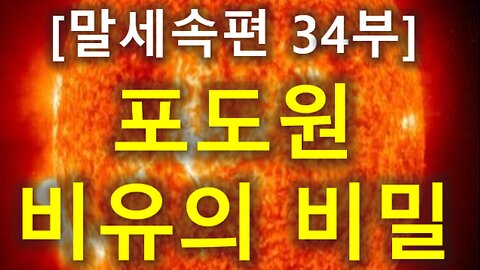 (130) [말세속편 34부] 포도원비유의 비밀