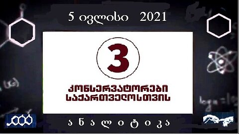 ანალიტიკა. თბილისის მერობის კანდიდატი: ზურაბ მახარაძე. 11. 08. 2025