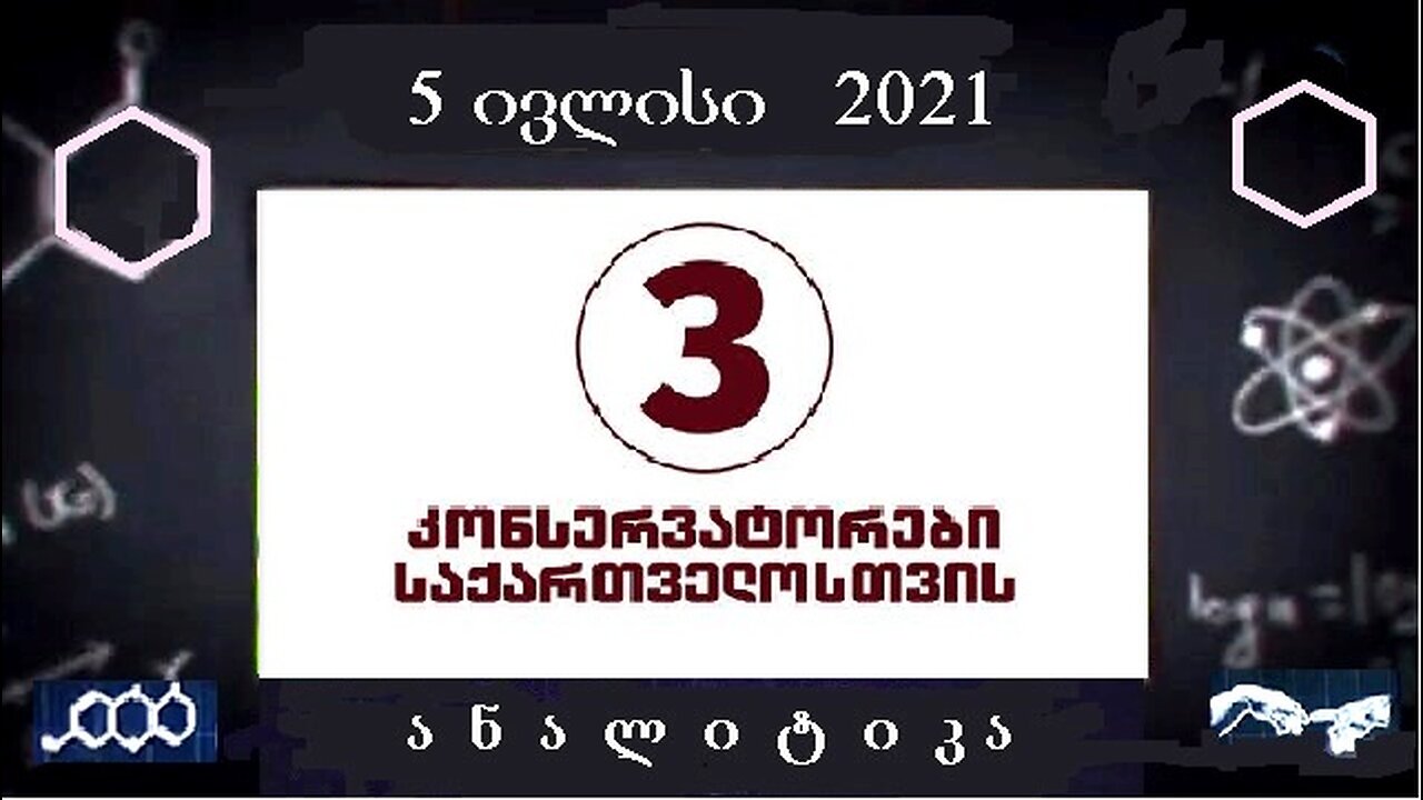 ანალიტიკა. თბილისის მერობის კანდიდატი: ზურაბ მახარაძე. 11. 08. 2025
