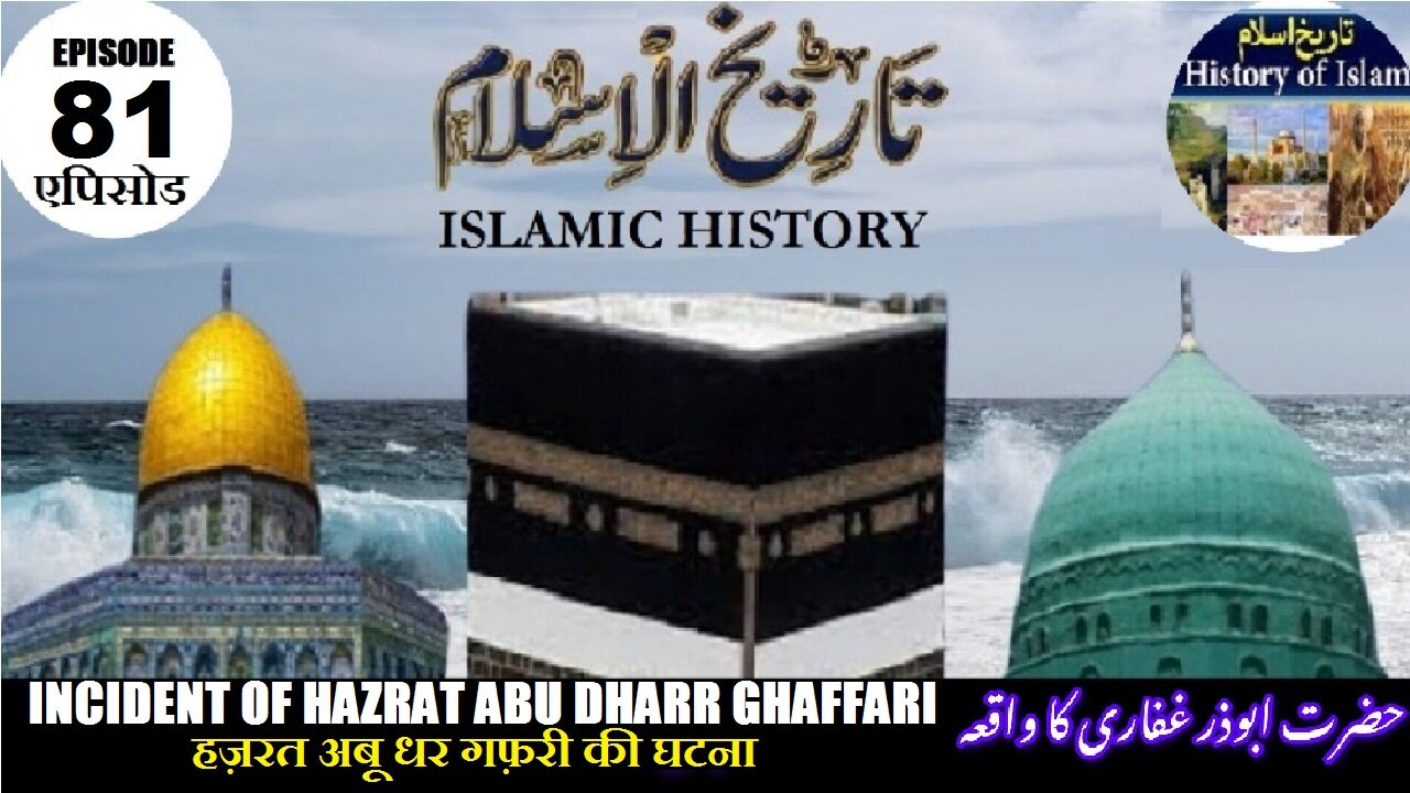 Islamic History Episode-81 The incident of Hazrat Abu Dharr Ghaffari حضرت ابوذر غفاریؓ کا واقعہ