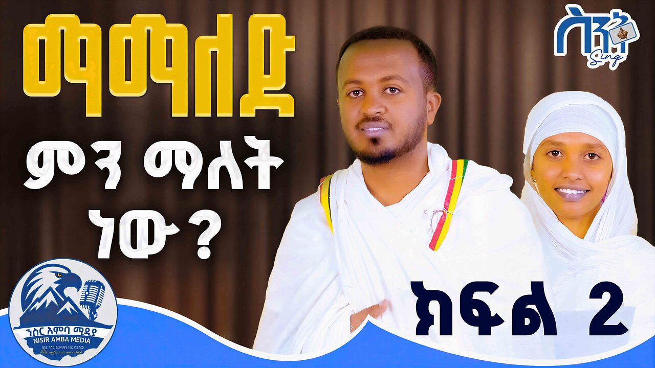 አማላጃችን ማነው!??? | ከማንስ ነው የምንማለደው!?? እንዴት እና ለምንስ ነው መማለድ ያለብን? | ከክፍል 1 የቀጠለ | መታየት ያለበት ፕሮግራም