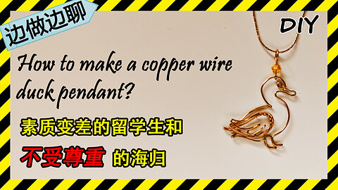 第53期 鸭子 Issue 53 duck pendant copper wire jewelry tutorial DIY handmade 留学的变迁