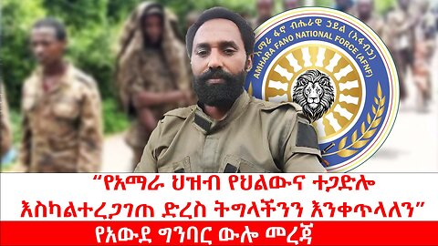 የአውደ ግንባር ውሎ መረጃ | “የአማራ ህዝብ የህልውና ተጋድሎእስካልተረጋገጠ ድረስ ትግላችንን እንቀጥላለን” | ነሐሴ 5 2017