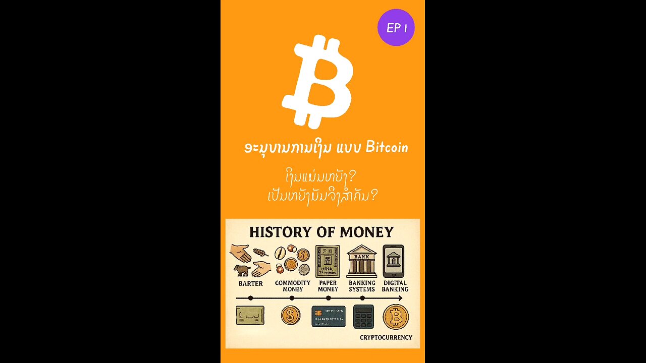 ອະນຸບານການເງິນ ແບບ bitcoin EP.1 ເງິນແມ່ນຫຍັງ? ເປັນຫຍັງຄືສຳຄັນ? #decentralized #laostr #bitcoin