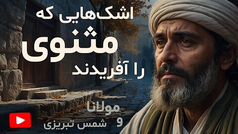 دوری شمس و اندوه مولانا | روایت شب‌های بی‌قراری و عشق خاموش