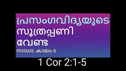 നടുക്കം വിതയ്ക്കുന്ന ദൌർബ്ബല്യത്തെ ശക്തിയാക്കുന്ന ദൈവം 1 Cor 2:1-5 #TRUTH #JESUS #CHRIST #MARY #JOS