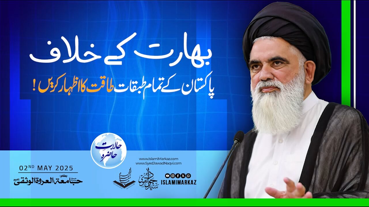 Bharat ke khilaaf Pakistan ke tamam tabaqaat taqat ka izhar karen