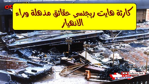 كارثة هايت ريجنسي: حقائق مُذهلة وراء الانهيار #هندسة #كوارث #تحليل