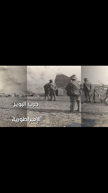 حرب البوير: هل سقطت الإمبراطورية؟ ️