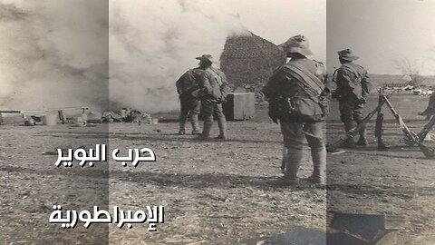 حرب البوير: هل سقطت الإمبراطورية؟ ️