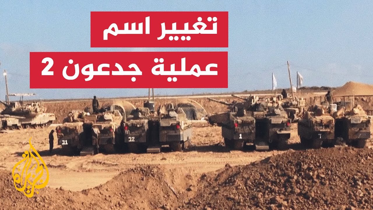 حرب غزة.. إسرائيل تعمل على تغيير اسم عملية عربات جدعون 2