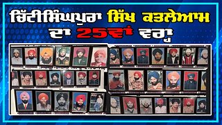 LIVE : 20-03-25 | ਚਿੱਟੀਸਿੰਘਪੁਰਾ ਸਿੱਖ ਕਤਲੇਆਮ ਦਾ 25ਵਾਂ ਵਰ੍ਹਾ | JAWAAB MANGDA PUNJAB with DUPINDERJIT